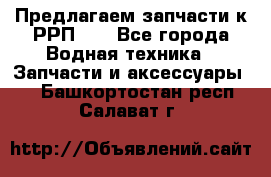 Предлагаем запчасти к РРП-40 - Все города Водная техника » Запчасти и аксессуары   . Башкортостан респ.,Салават г.